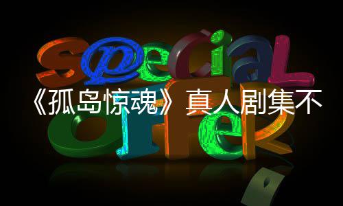 不会岛惊地球真人主创魂剧集游戏异形任何负责孤根据改编