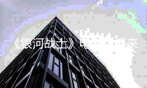 版要电影争相来了尼与河战环球竞标银士索