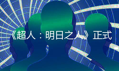 明日之人正照曝拍片场人光式开首张超