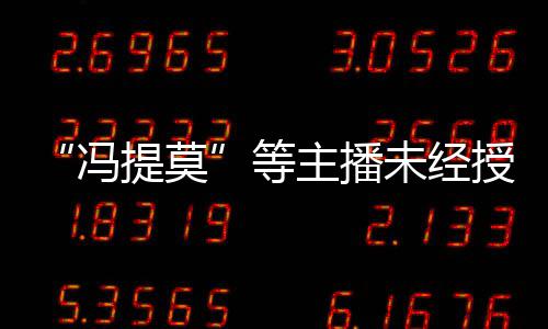 被判等斗鱼小提莫跳蛙主播未经万赔2演唱冯授权