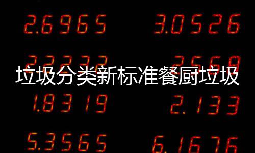 都叫新标准餐垃圾垃圾垃圾圾湿分类厨垃厨余