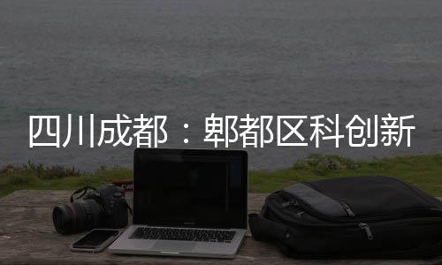 都区新区主体郫科创医院封顶四川成都