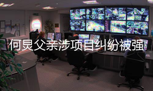 的约行标目纠强制执行 执万何炅父亲纷被涉项