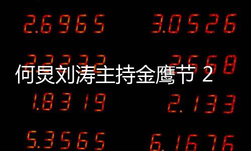 些主持刘涛年金看点何炅金鹰节 鹰节有哪