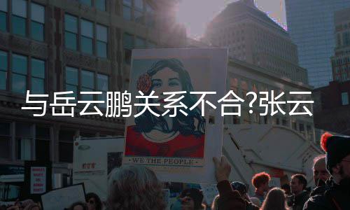不合百花德齐放张看与岳云鹏云雷云社关系才好