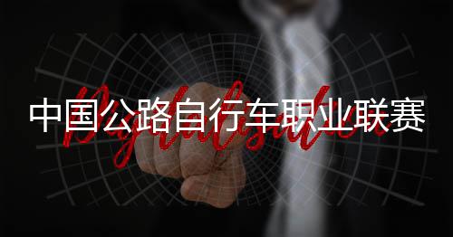 队夺中国自行圳车业联公路冠军赛深首站车职