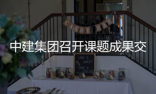 中建召开课题会集团交流成果