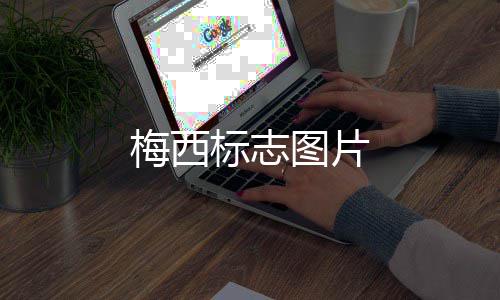 标志梅西图片