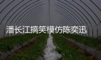潘长江搞笑模仿陈奕迅 网友：发际线好真实