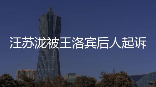 宾后权 案由作权汪苏王洛为著泷被纠纷人起诉侵