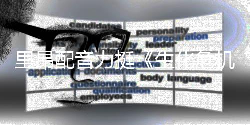 本令新电望配音里昂力挺老版化危机影导演人失生