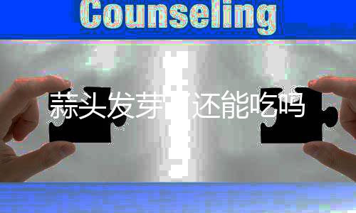 吗了还能吃发芽蒜头