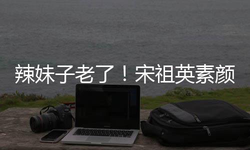 打扮低调子老无星味辣妹了礼 加婚英素颜参宋祖