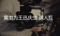 黄渤为王迅庆生 俩人互相提携兄弟情感人